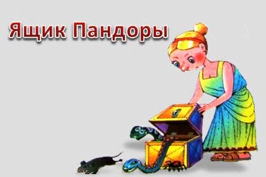 Ящик пандоры рисунок фразеологизм