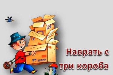 Фразеологизм наговорить с короба. Наврать с три короба. Наговорить с три короба. Фразеологизм наврать с три короба. Наобещать с три короба.