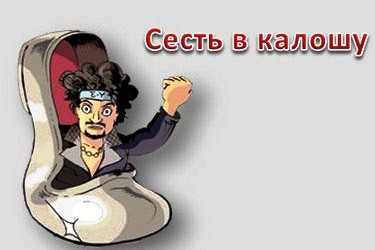 Сесть в калошу предложение. Фразеологизм сел в галошу. Сесть в калошу. Сел в калошу. Рисунок сел в галошу.