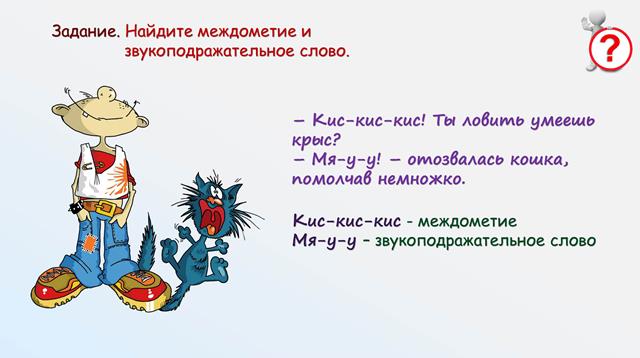 Междометие как особый разряд слов звукоподражательные слова 10 класс презентация