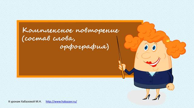 Орфография, состав слова. Орфограммы в приставках. Комплексное повторение