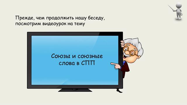 Подчинительные союзы и союзные слова