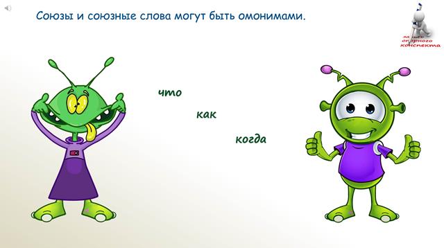 Подчинительные союзы и союзные слова