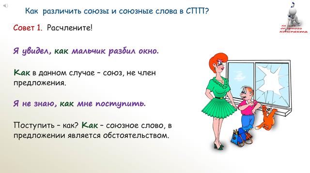 Подчинительные союзы и союзные слова