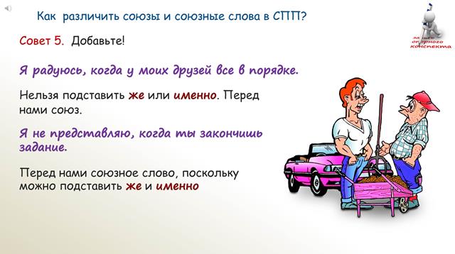 Подчинительные союзы и союзные слова